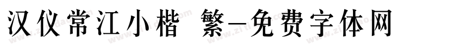 汉仪常江小楷 繁字体转换